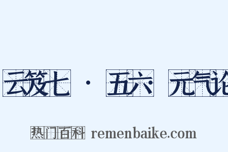 云笈七籤·五六·元气论是什么意思的图片